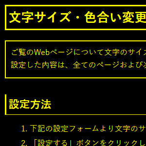 色合い表示例4（背景色：黒、文字色：黄、リンク色：白）