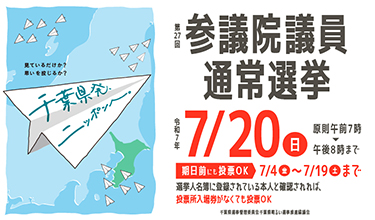 第27回参議院議員通常選挙ホームページのバナー画像
