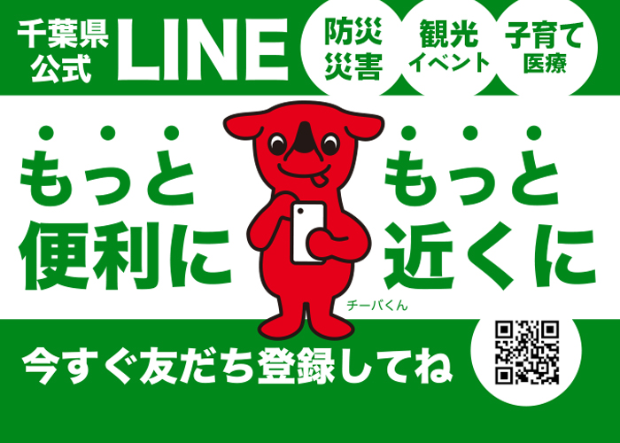 千葉県公式LINEが新機能でより便利になりました
