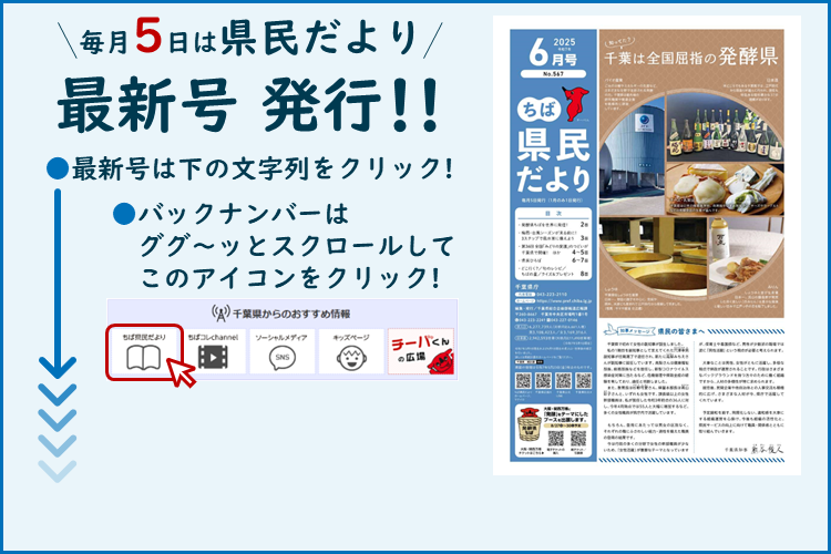 ちば県民だより（令和7年6月号）