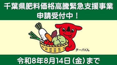 千葉県肥料価格高騰緊急支援事業のご案内のバナー画像