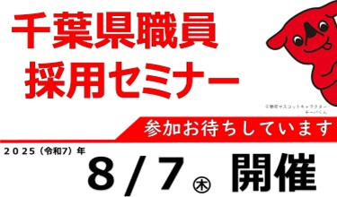 千葉県職員採用セミナーのバナー画像