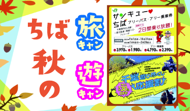 秋の観光キャンペーンのバナー画像