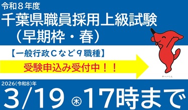受験案内｜千葉県職員採用試験のバナー画像
