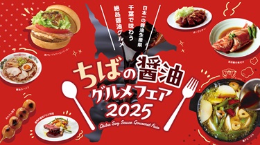 「ちばの醤油グルメフェア2025」を開催中!のバナー画像