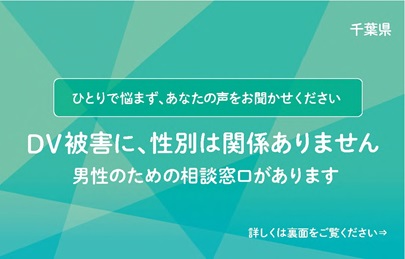 男性用DV相談カード表の画像