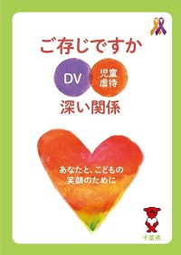 児童虐待・DV防止啓発パンフレットの表紙画像