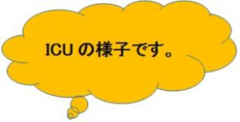 icuの様子です。