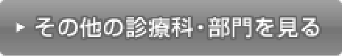 その他の診療科・部門を見る