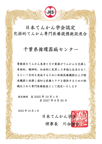 日本てんかん学会認定包括的てんかん専門医療施設連合の認定書