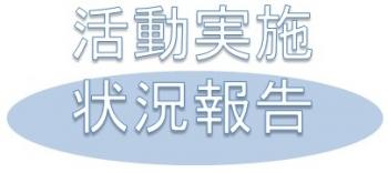 活動実施状況報告