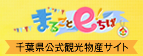 千葉県公式観光物産サイトまるごとe!ちば