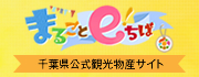 千葉県公式観光物産サイト「まるごとeちば」 千葉県公式観光物産サイト「まるごとeちば」