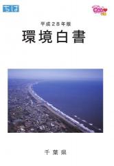 平成28年版千葉県環境白書表紙 平成28年版千葉県環境白書表紙