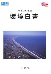 平成28年版千葉県環境白書表紙