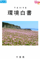 平成26年度千葉県環境白書表紙