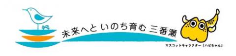 標語シンボルマーク「未来へと命育む三番瀬」