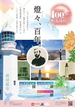 野島埼灯台100年を祝うイベントのチラシ