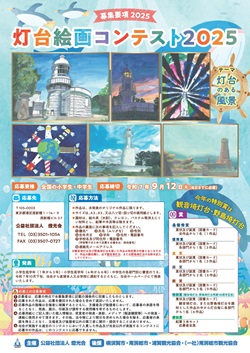 灯台絵画コンテストの募集チラシ