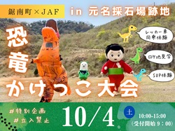 恐竜かけっこ大会のイベントチラシ