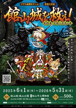 館山城を救え!のイベントチラシ