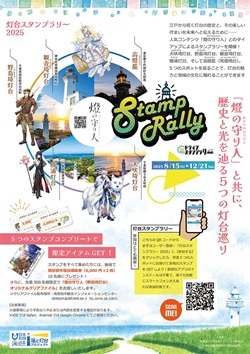 灯台スタンプラリーのイベントチラシ