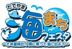 たてやま海まちフェスタのロゴマーク