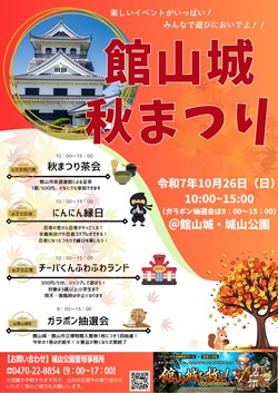 館山城 秋まつりのイベントチラシ