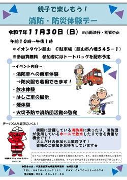 親子で楽しもう 消防・防災体験デーのイベントチラシ