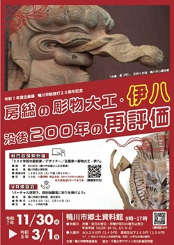 房総の彫物大工 伊八 没後200年の再評価の告知チラシ