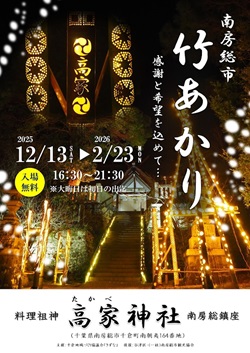 高家神社の竹あかりイベントのチラシ