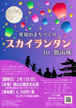 里見のまちづくり スカイランタン イン 館山のイベントチラシ