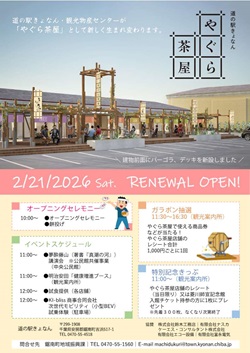 道の駅きょなんのリニューアルオープン「やぐら茶屋」のイベントチラシ