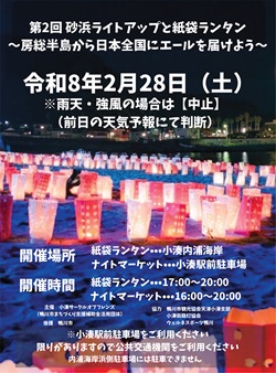 第2回砂浜ライトアップと紙袋ランタンイベントのチラシ