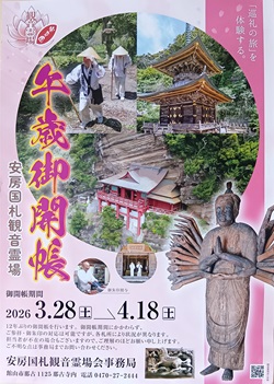 安房国札三十四ヶ所観音霊場 午歳御開帳のポスター