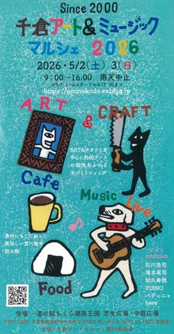 千倉アート＆ミュージックマルシェのリーフレット