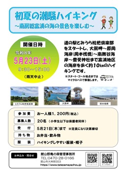 初夏の潮騒ハイキングのイベントチラシ