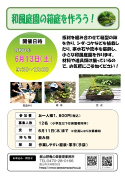 和風庭園の箱庭を作ろうイベントのチラシ