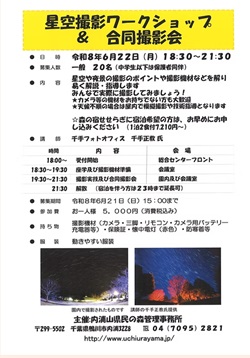 星空撮影ワークショップ＆合同撮影会のイベントチラシ