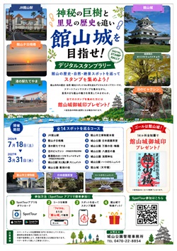 神秘の巨樹と里見の歴史を追い館山城を目指せ！デジタルスタンプラリーのイベントチラシ