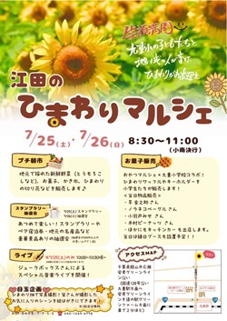 江田のひまわりマルシェのイベントチラシ