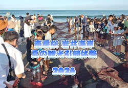 南房総　岩井海岸　夏の観光地引網体験2026イベントのポスター
