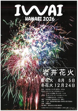 岩井花火のイベントチラシ