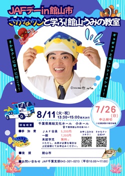 JAFデーin館山市　さかなクンと学ぶ！館山うみの教室のイベントチラシ