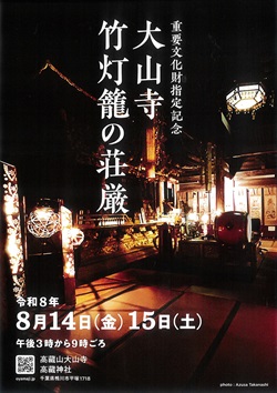 大山寺　竹灯籠の荘厳イベントのポスター