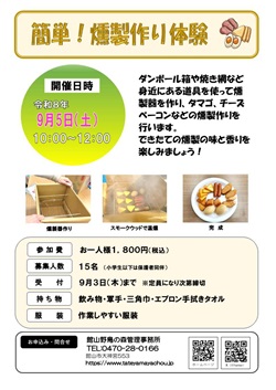 簡単！燻製作り体験のイベントチラシ