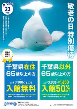 鴨川シーワールド　敬老の日特別優待のイベントチラシ