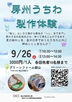 房州うちわ製作体験のイベントチラシ