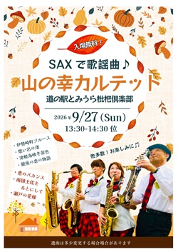 道の駅とみうら枇杷倶楽部　山の幸カルテットのイベントチラシ