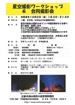 星空撮影ワークショップ＆合同撮影会のイベントチラシ